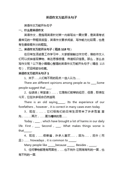 英语作文万能开头句子（精选115句）