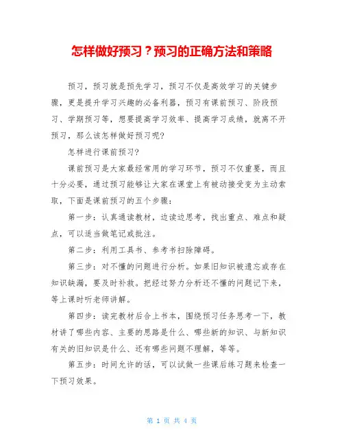 怎样做好预习？预习的正确方法和策略