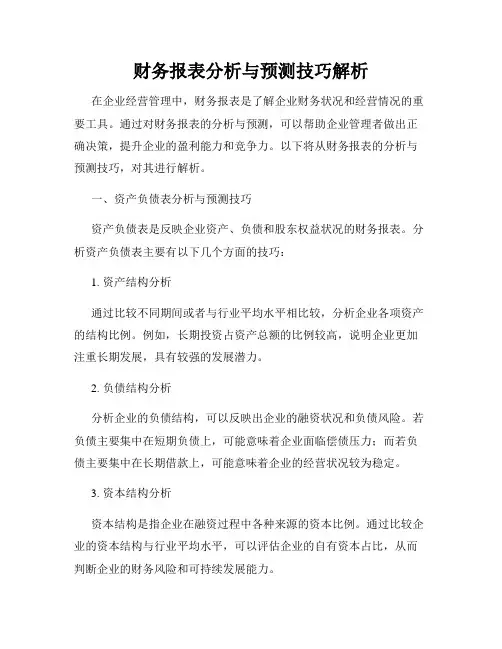 财务报表分析与预测技巧解析