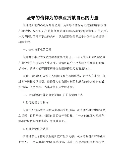 坚守的信仰为的事业贡献自己的力量