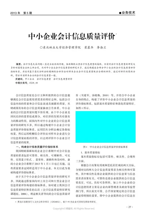 中小企业会计信息质量评价____