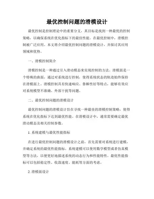 最优控制问题的滑模设计