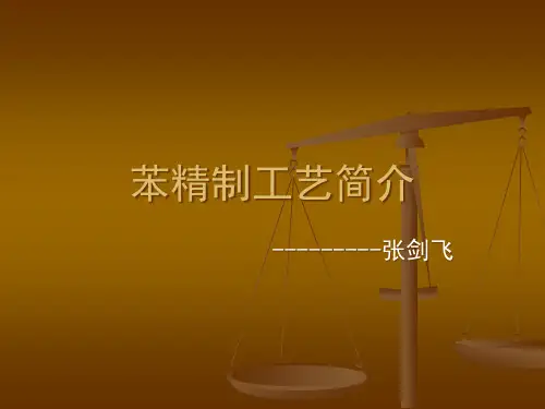 粗苯精制工艺简介
