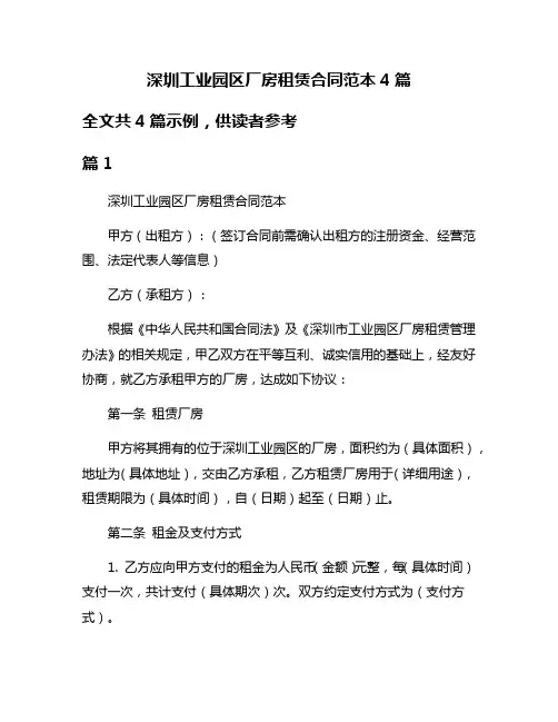 深圳工业园区厂房租赁合同范本4篇