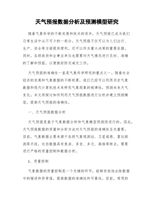 天气预报数据分析及预测模型研究