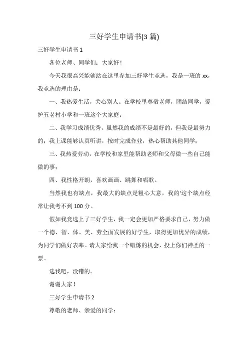 三好学生申请书(3篇)