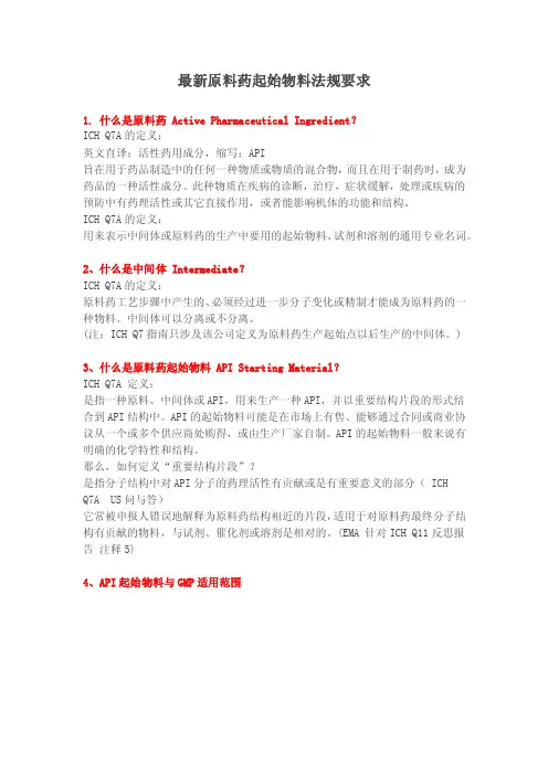 最新原料药起始物料法规要求