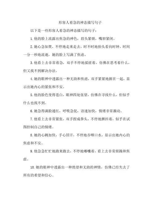 形容人着急的神态描写句子
