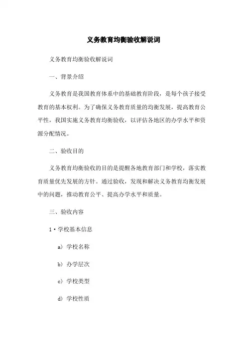 义务教育均衡验收解说词