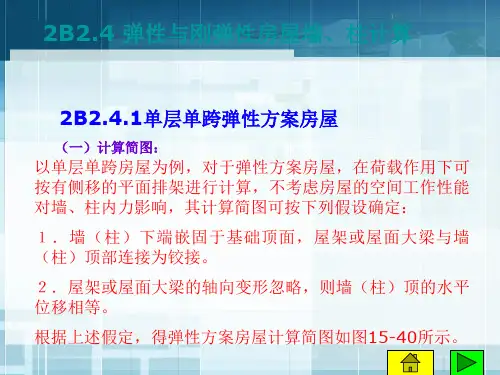 建筑结构——弹性与刚弹性房屋墙、柱计算