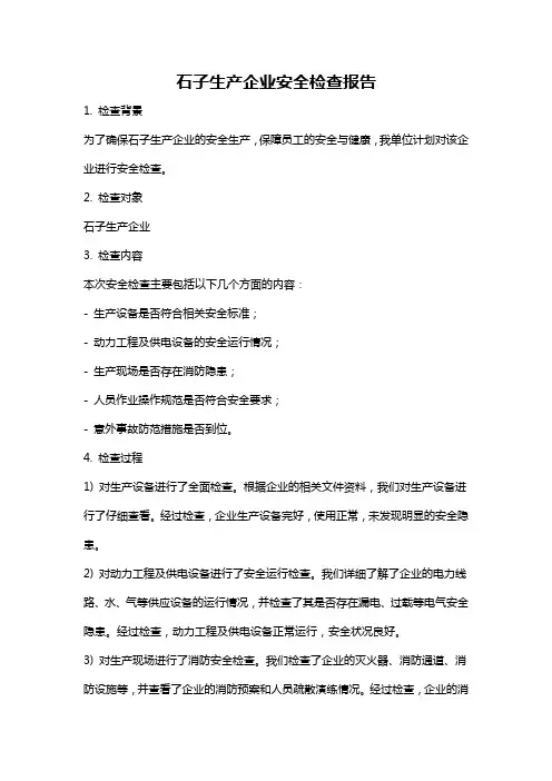 石子生产企业安全检查报告