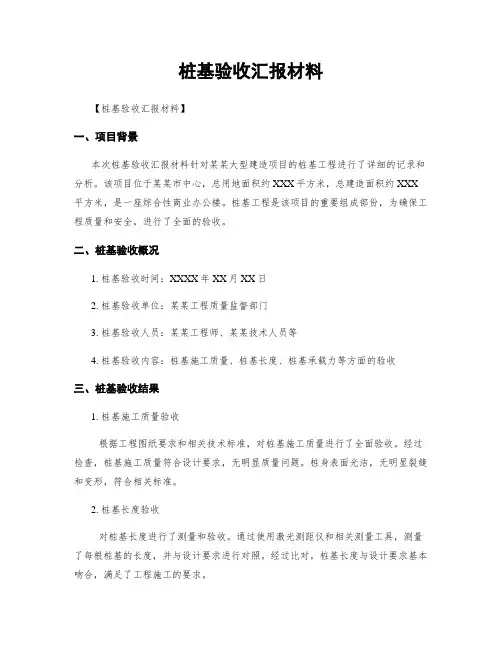 桩基验收汇报材料