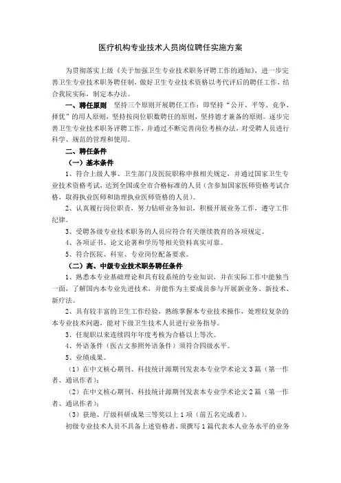 医疗机构专业技术人员岗位聘任实施方案