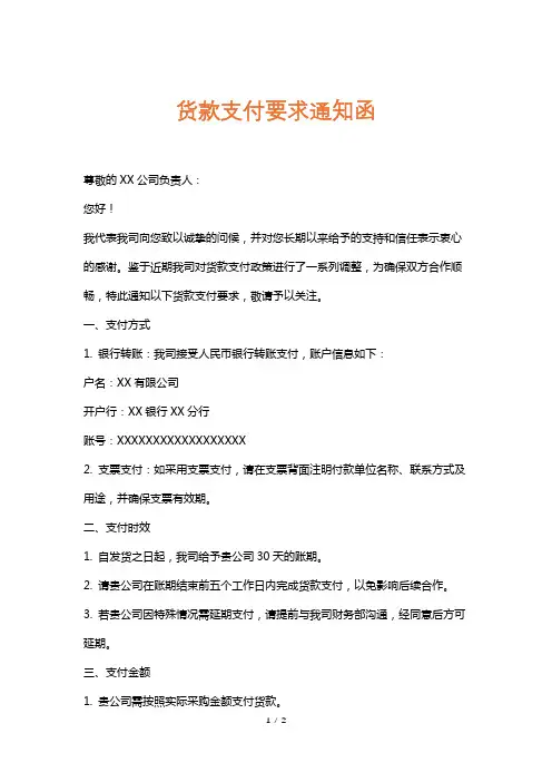 货款支付要求通知函