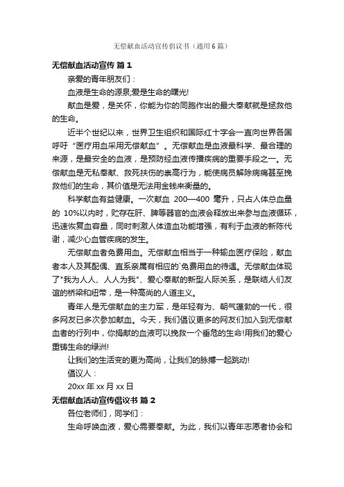 无偿献血活动宣传倡议书（通用6篇）