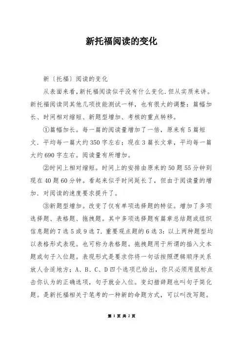 新托福阅读的变化