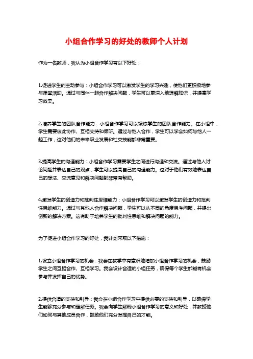 小组合作学习的好处的教师个人计划