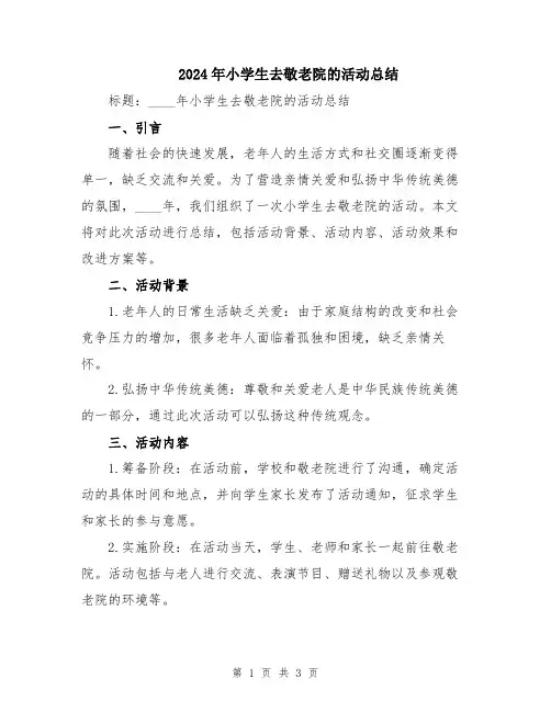 2024年小学生去敬老院的活动总结