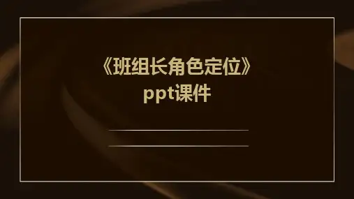 《班组长角色定位》课件