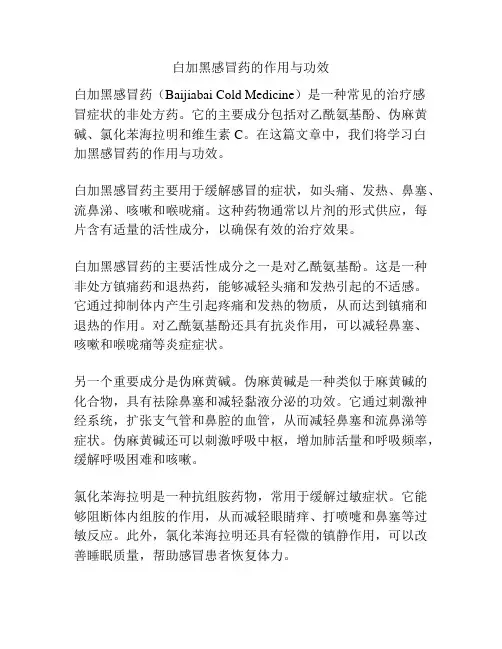 白加黑感冒药的作用与功效