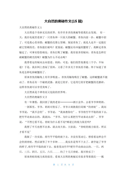 大自然的奥秘作文(15篇)