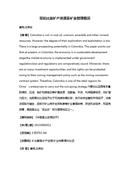 哥伦比亚矿产资源及矿业管理概况