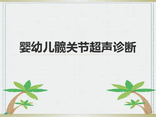 婴幼儿髋关节超声诊断