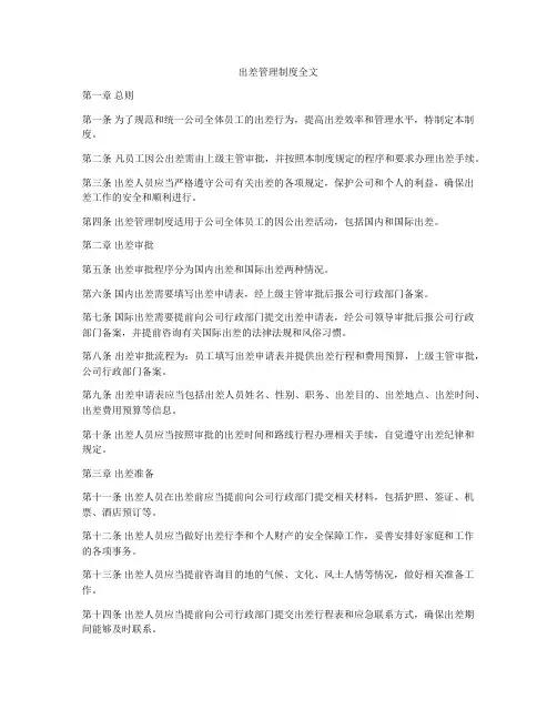 出差管理制度全文