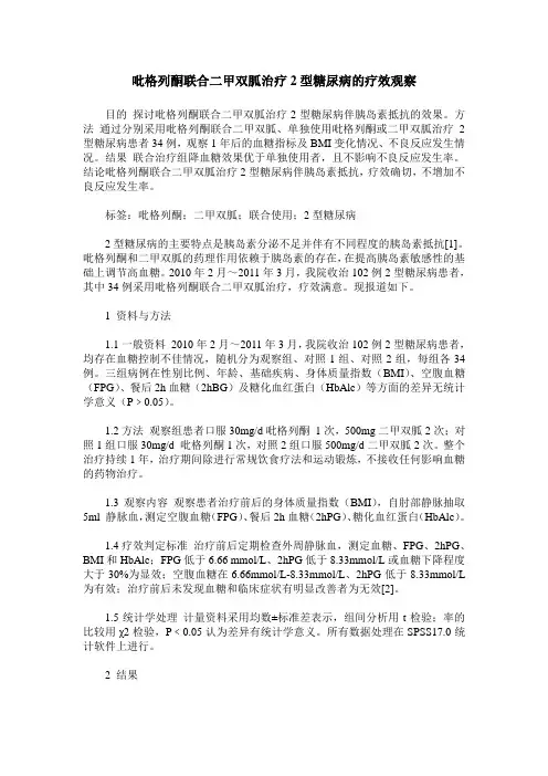 吡格列酮联合二甲双胍治疗2型糖尿病的疗效观察