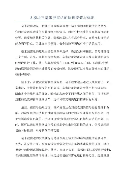 3模块三毫米波雷达的原理安装与标定