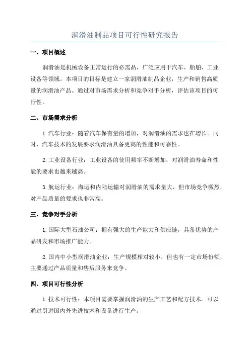 润滑油制品项目可行性研究报告