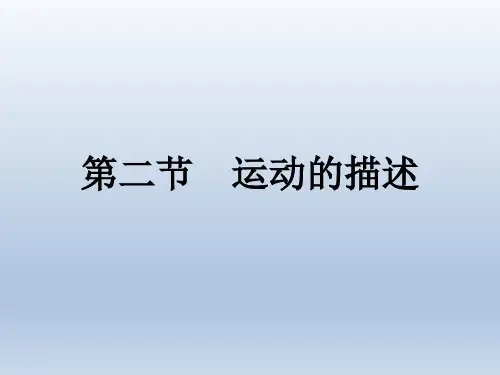 第1章第2节运动的描述课件人教版物理八年级上册