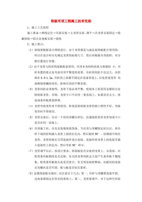 铝板吊顶工程施工技术交底