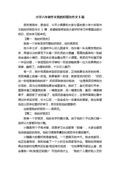 小学六年级作文我的好朋友作文5篇