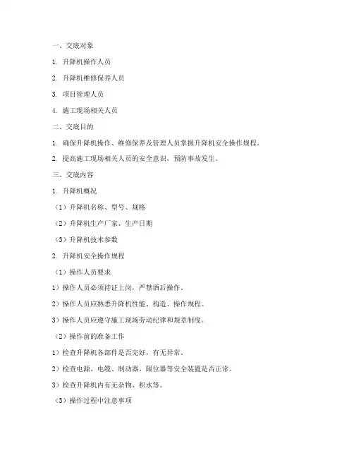 升降机安全技术交底模板