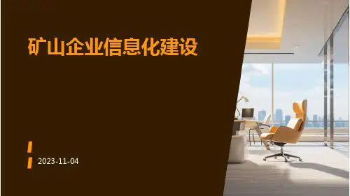 矿山企业信息化建设