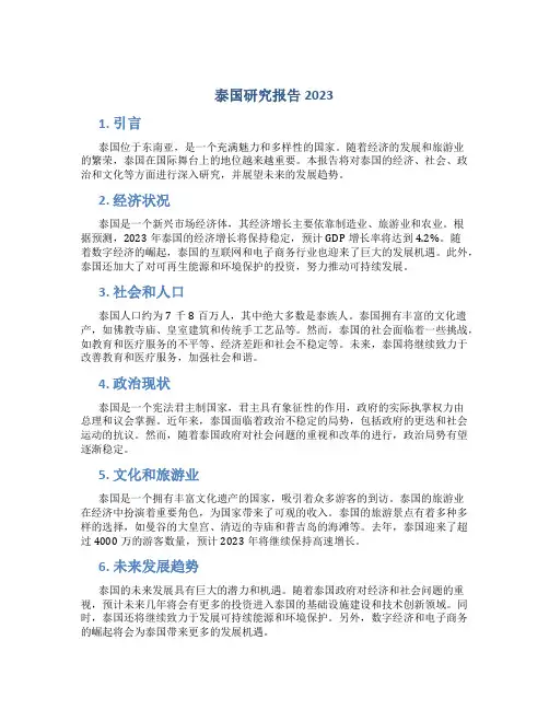泰国研究报告2023
