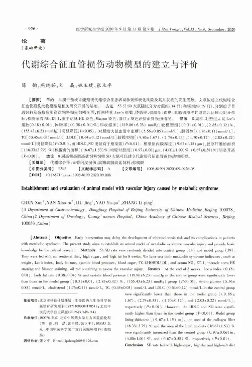 代谢综合征血管损伤动物模型的建立与评价