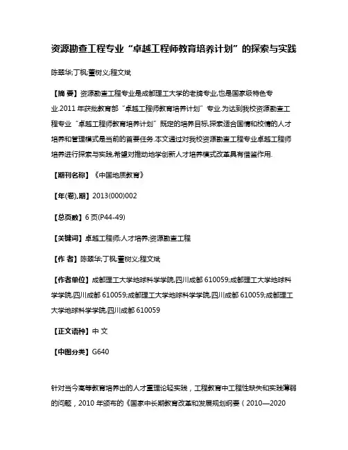 资源勘查工程专业“卓越工程师教育培养计划”的探索与实践