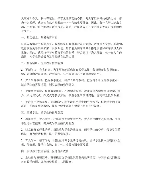 名师教师成长汇报发言稿范文