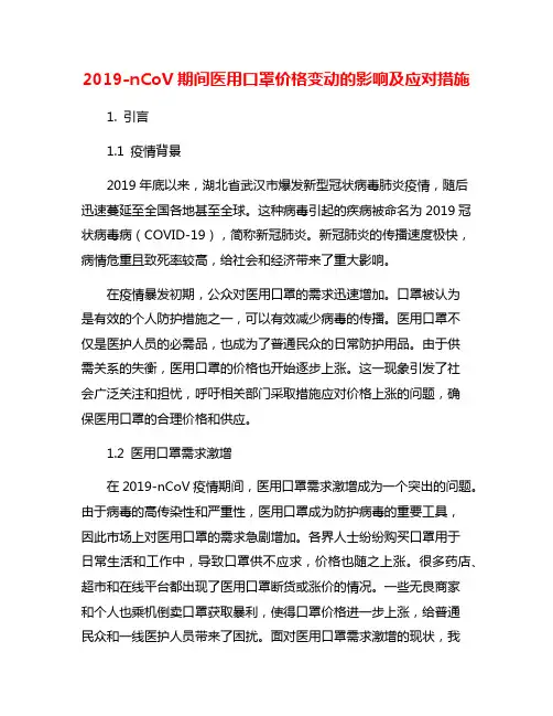 2019-nCoV期间医用口罩价格变动的影响及应对措施