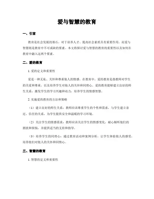 爱与智慧的教育