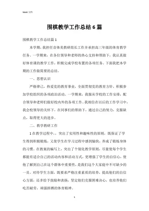 围棋教学工作总结6篇