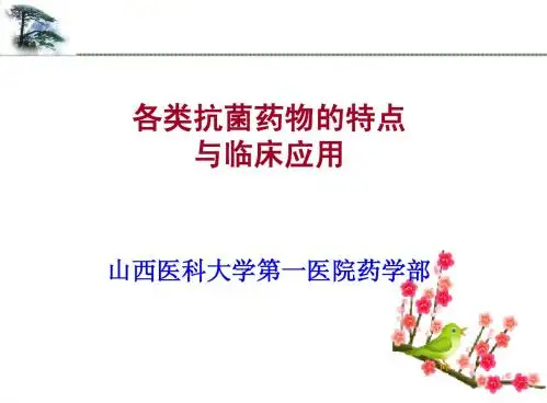 各类抗菌药物的特点