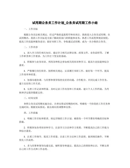 试用期公务员工作计划_公务员试用期工作小结