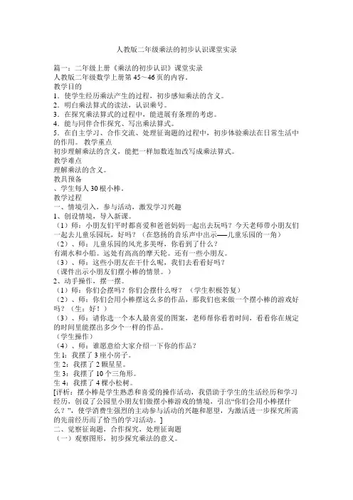 人教版二年级乘法的初步认识课堂实录精选