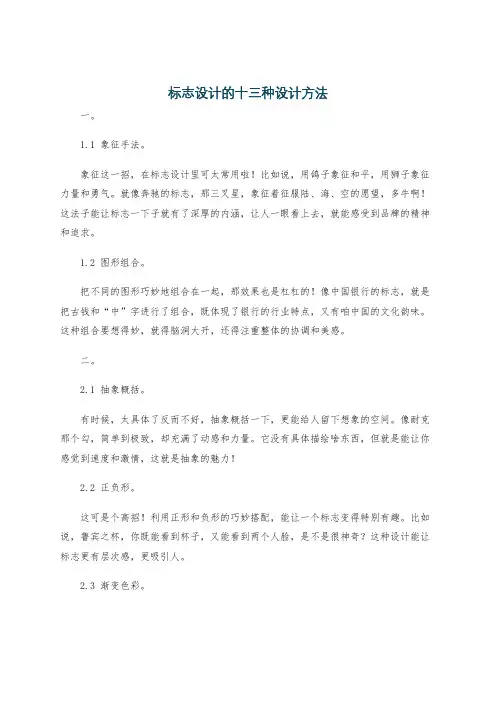 标志设计的十三种设计方法