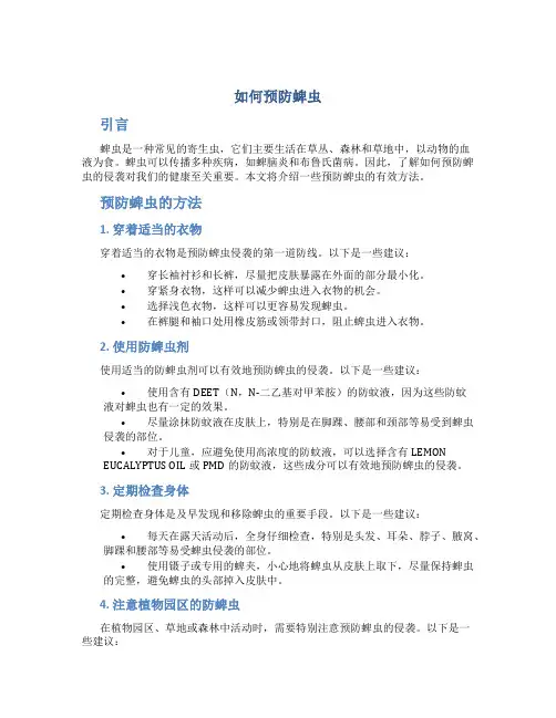 如何预防蜱虫
