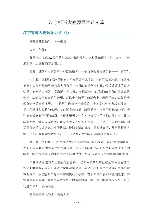 汉字听写大赛领导讲话6篇