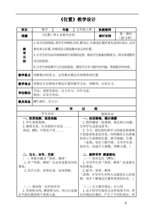 人教版五年级数学上册第二单元《位置》教学设计和说课稿